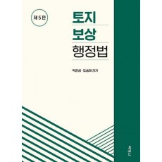토지보상행정법