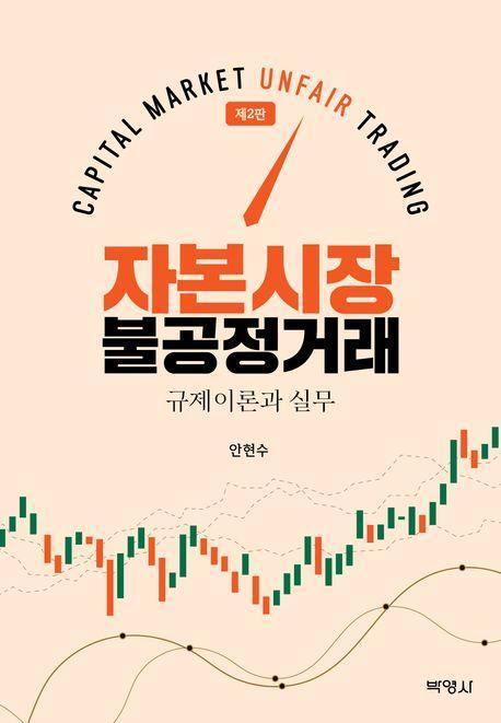 자본시장 불공정거래