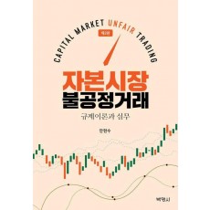자본시장 불공정거래