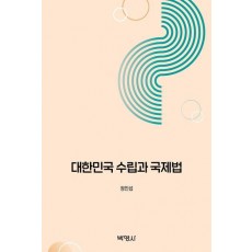 대한민국 수립과 국제법
