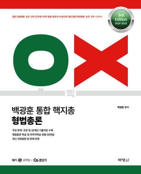 2024- 2025 백광훈 통합 핵지총 OX 형법총론