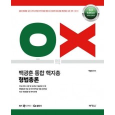 2024- 2025 백광훈 통합 핵지총 OX 형법총론