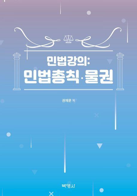 민법강의: 민법총칙·물권