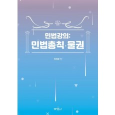 민법강의: 민법총칙·물권