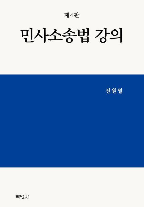 민사소송법 강의
