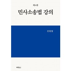 민사소송법 강의