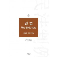 민법 핵심판례 240선