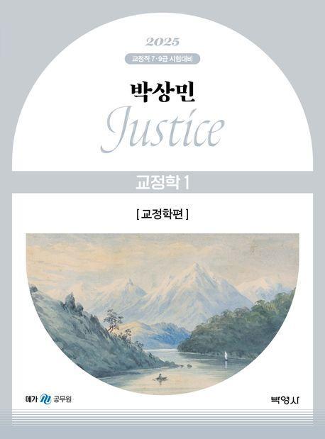 2025 박상민 Justice 교정학 1: 교정학편