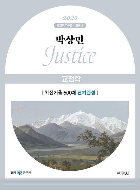 2025 박상민 Justice 교정학 최신기출 600제 단기완성