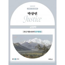 2025 박상민 Justice 교정학 최신기출 600제 단기완성