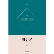 법인론