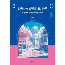 인공지능 법정에서의 하루