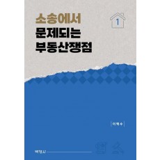 소송에서 문제되는 부동산쟁점 1