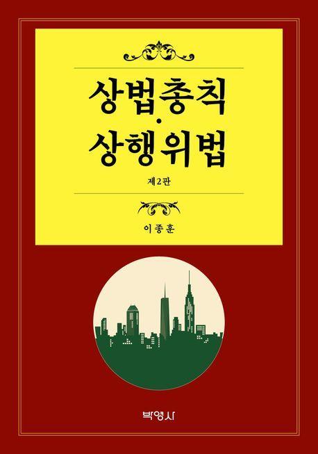 상법총칙·상행위법