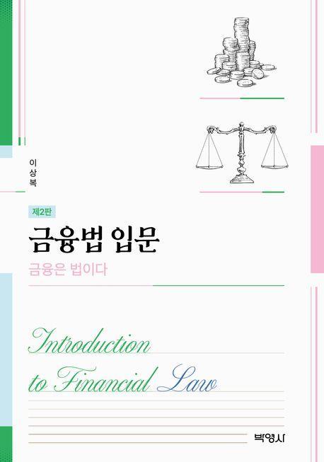 금융법입문