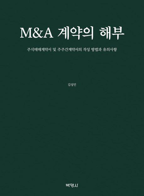 M&A 계약의 해부