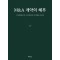 M&A 계약의 해부