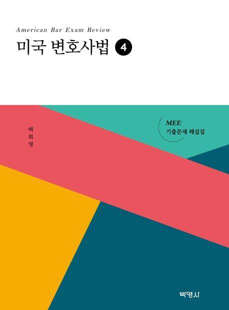 미국 변호사법 4: MEE 기출문제 해설집