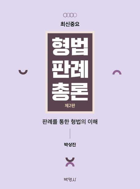 형법판례총론