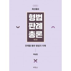 형법판례총론