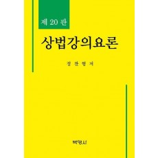 상법강의요론