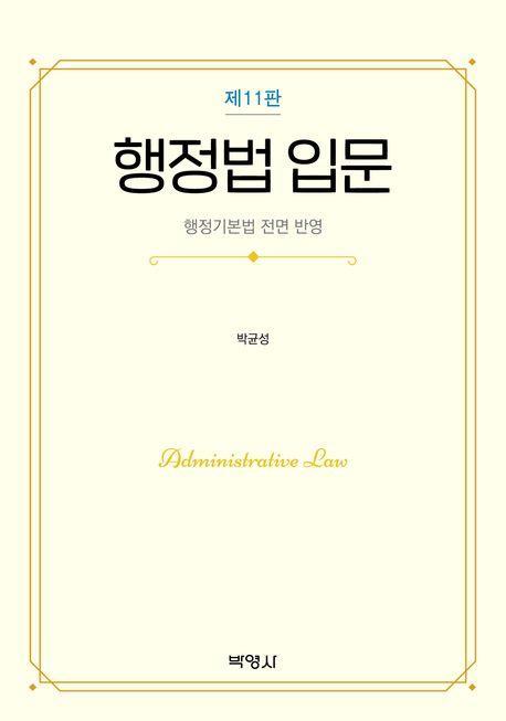 행정법 입문