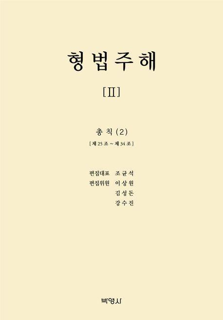 형법주해 2: 총칙(2)