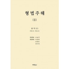 형법주해 2: 총칙(2)