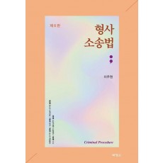 형사소송법
