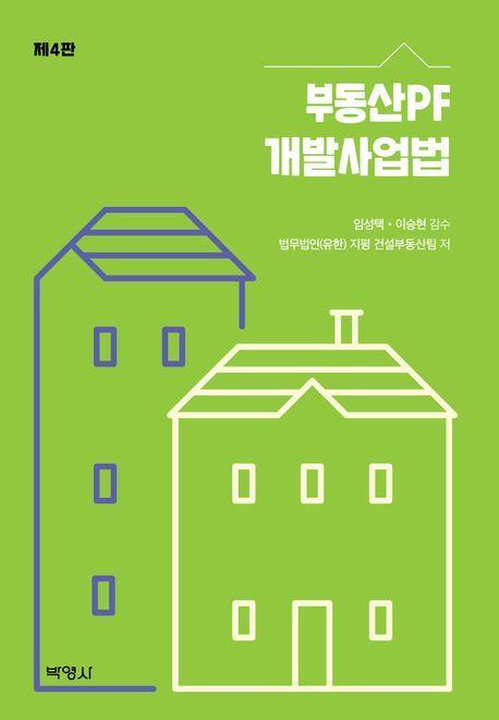 부동산PF 개발사업법
