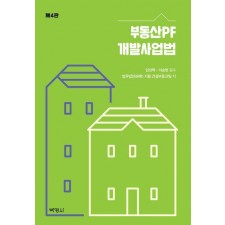 부동산PF 개발사업법
