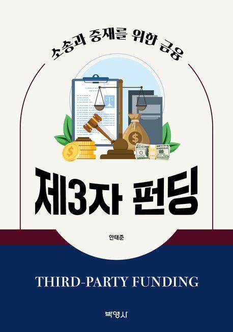 제3자 펀딩(Third-Party Funding)