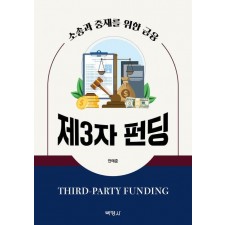 제3자 펀딩(Third-Party Funding)
