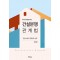 건설분쟁 관계법