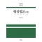행정법론(하)(2025)