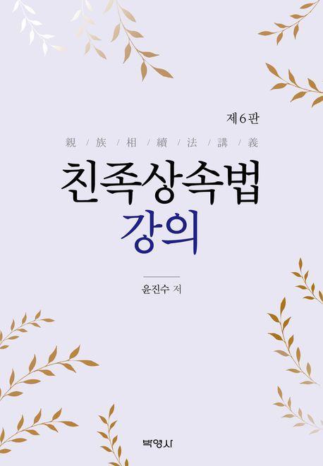 친족상속법 강의
