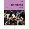 신국제법강의: 이론과 사례
