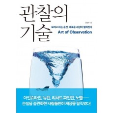 관찰의 기술