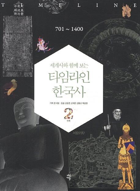 세계사와 함께 보는 타임라인 한국사. 2: 701-1400