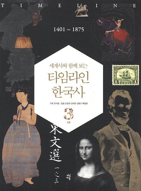 세계사와 함께 보는 타임라인 한국사. 3: 1401-1875