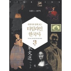 세계사와 함께 보는 타임라인 한국사. 3: 1401-1875