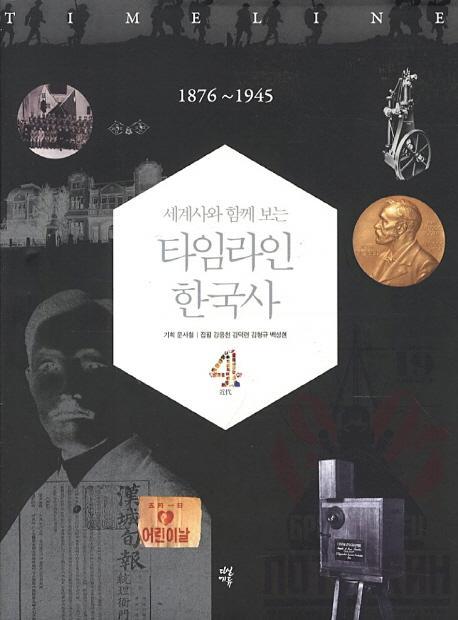 세계사와 함께 보는 타임라인 한국사. 4: 1876-1945