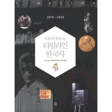 세계사와 함께 보는 타임라인 한국사. 4: 1876-1945