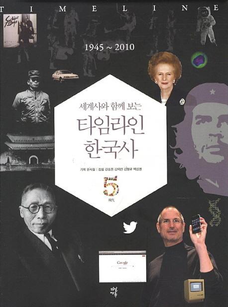 세계사와 함께 보는 타임라인 한국사. 5: 1945-2010