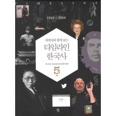 세계사와 함께 보는 타임라인 한국사. 5: 1945-2010