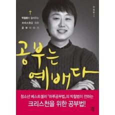 공부는 예배다