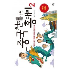 중국 천재가 된 홍 대리 2