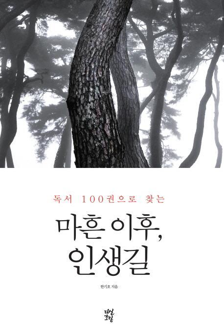 독서 100권으로 찾는 마흔 이후, 인생길