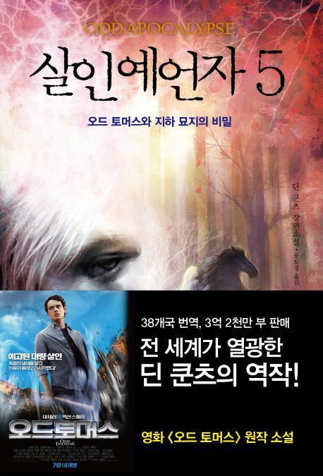 살인예언자. 5: 오드 토머스와 지하 묘지의 비밀