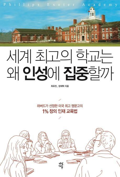 세계 최고의 학교는 왜 인성에 집중할까